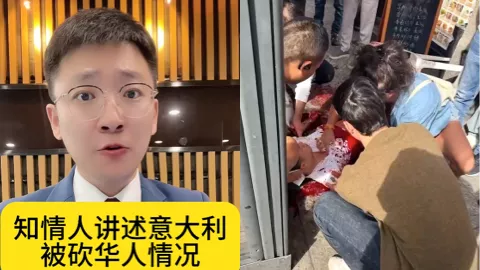 米兰华人街砍人事件进展