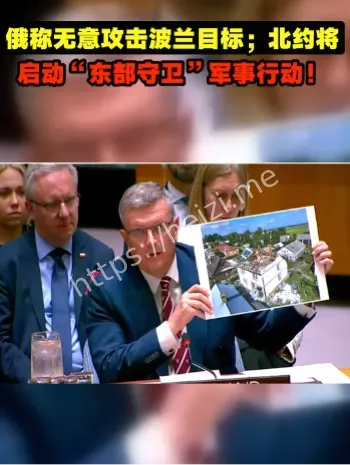 俄称无意打击波兰境内目标