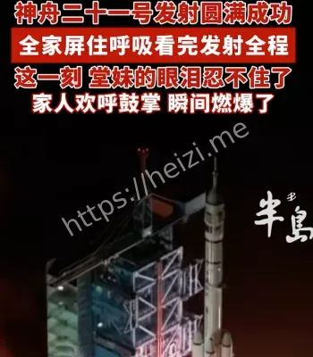 神舟二十一号发射成功